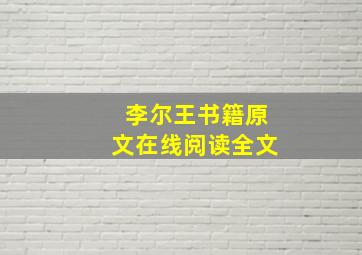 李尔王书籍原文在线阅读全文