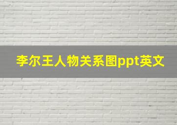 李尔王人物关系图ppt英文