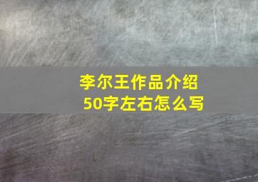 李尔王作品介绍50字左右怎么写