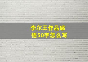 李尔王作品感悟50字怎么写