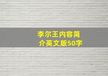 李尔王内容简介英文版50字