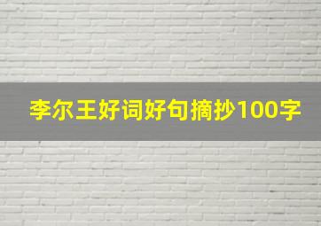 李尔王好词好句摘抄100字