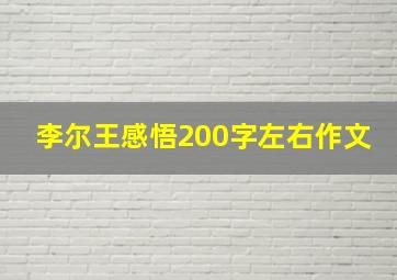 李尔王感悟200字左右作文