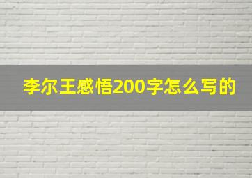 李尔王感悟200字怎么写的