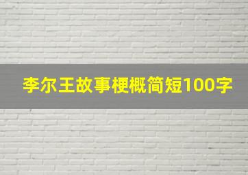 李尔王故事梗概简短100字