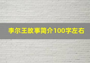 李尔王故事简介100字左右