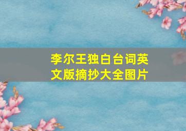 李尔王独白台词英文版摘抄大全图片