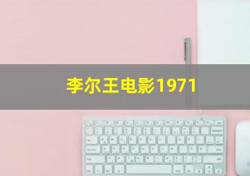 李尔王电影1971