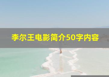 李尔王电影简介50字内容