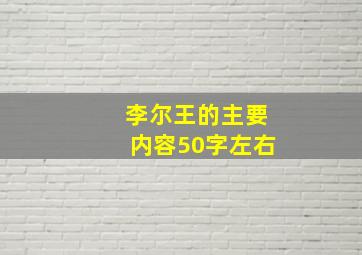 李尔王的主要内容50字左右