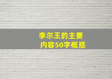 李尔王的主要内容50字概括