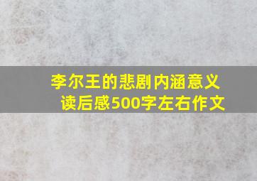 李尔王的悲剧内涵意义读后感500字左右作文