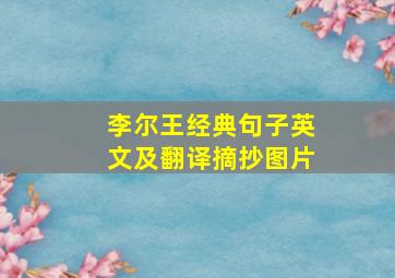 李尔王经典句子英文及翻译摘抄图片