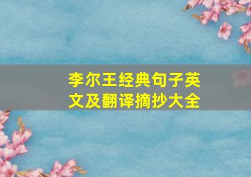 李尔王经典句子英文及翻译摘抄大全