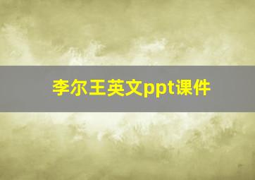 李尔王英文ppt课件