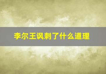 李尔王讽刺了什么道理