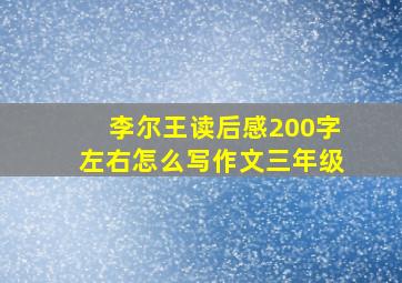 李尔王读后感200字左右怎么写作文三年级