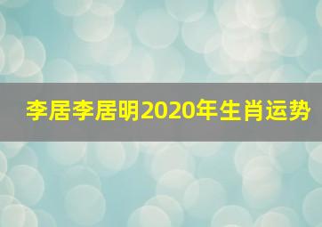 李居李居明2020年生肖运势