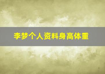 李梦个人资料身高体重