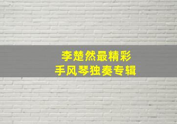 李楚然最精彩手风琴独奏专辑