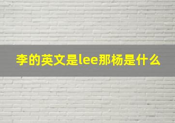 李的英文是lee那杨是什么