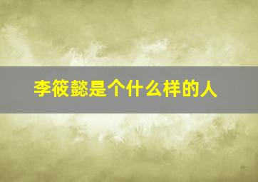 李筱懿是个什么样的人