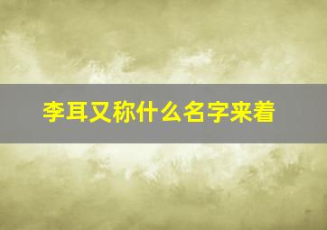 李耳又称什么名字来着