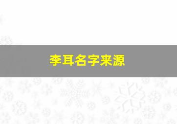 李耳名字来源