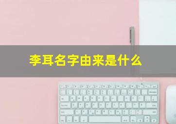 李耳名字由来是什么