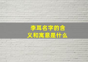 李耳名字的含义和寓意是什么