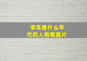 李耳是什么年代的人物呢图片