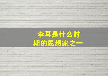 李耳是什么时期的思想家之一