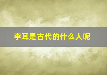 李耳是古代的什么人呢