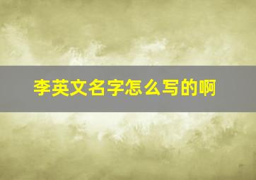 李英文名字怎么写的啊