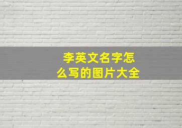 李英文名字怎么写的图片大全