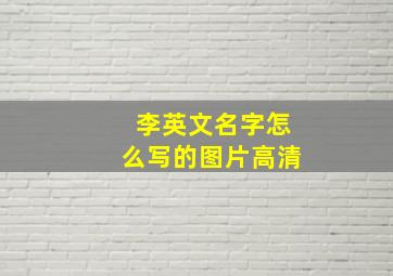 李英文名字怎么写的图片高清