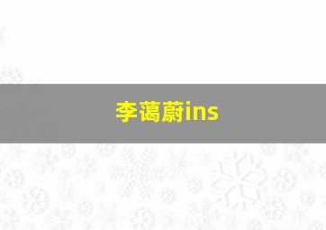 李蔼蔚ins