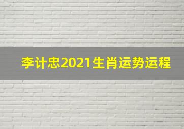 李计忠2021生肖运势运程