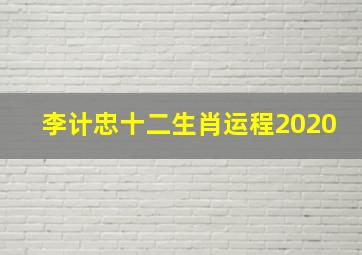 李计忠十二生肖运程2020