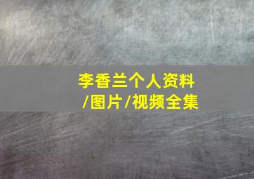 李香兰个人资料/图片/视频全集