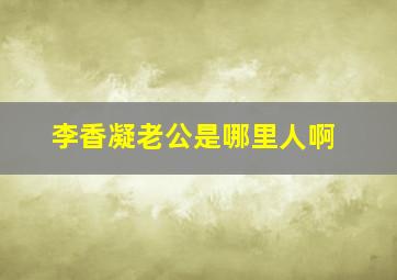 李香凝老公是哪里人啊