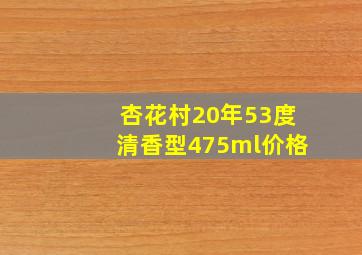 杏花村20年53度清香型475ml价格