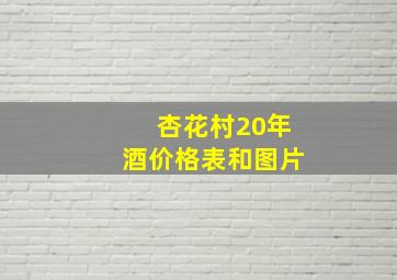 杏花村20年酒价格表和图片