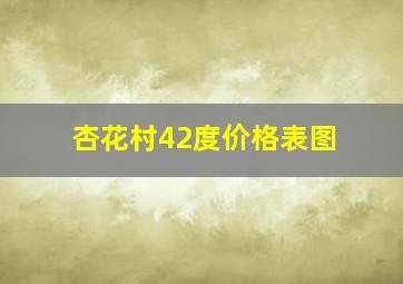 杏花村42度价格表图