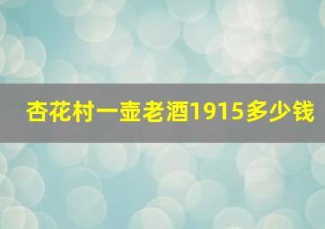 杏花村一壶老酒1915多少钱