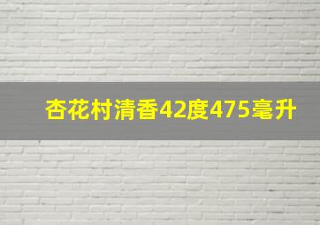 杏花村清香42度475毫升