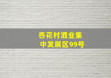 杏花村酒业集中发展区99号