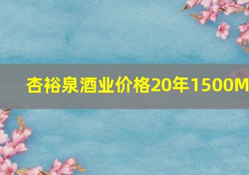 杏裕泉酒业价格20年1500ML