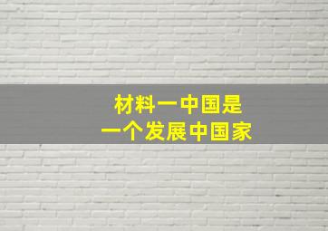 材料一中国是一个发展中国家