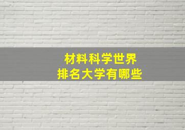 材料科学世界排名大学有哪些